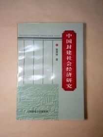 中国封建社会经济研究