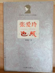 《张爱玲色 .戒》收藏家: 国际炎黄文化研究会副会长兼秘书长，北京师范大学珠海分校国际华文文学发展研究所特约研究员，梁披云大师关门弟子。