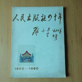 人民出版社四十年