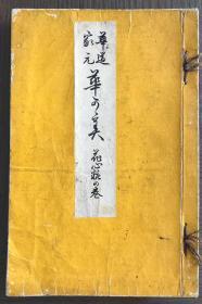 1911年日本出版花道书《华道家元 华か美》【花心妆之卷】一册全，全图本（118幅图）