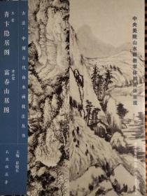 古法.中国古代山水画技法丛书–王蒙.青卞隐居图 黄公望.富春山居图