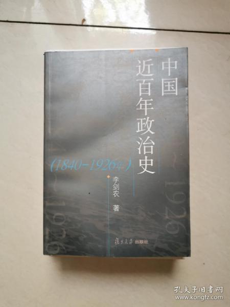 中国近百年政治史：1840-1926年