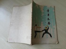 青年长拳  蒋浩泉  安徽教育出版社  八十年代老版原版   1982年一版一印