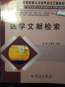 教育部职业教育与成人教育司推荐教材·技能型紧缺人才培养培训教材：医学文献检索（供中高职（共用课）护理