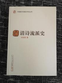 清诗流派史（中国断代专题文学史丛刊）   刘世南著   全新   孔网最低价