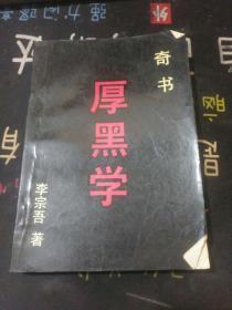 奇书厚黑学