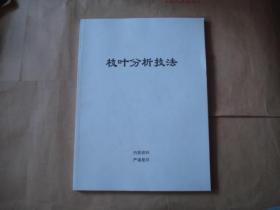 枝叶分析技法【考研内部辅导资料】