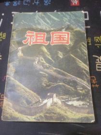 祖国，中国青年出版社出版