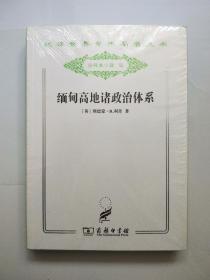 缅甸高地诸政治体系 : 对克钦社会结构的一项研究（汉译世界学术名著丛书 分科本 政法）