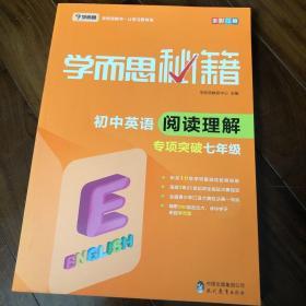 2017新版学而思秘籍·初中英语阅读理解专项突破（七年级）（全国通用 初一）