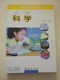 小学科学.课本五年级. 上册