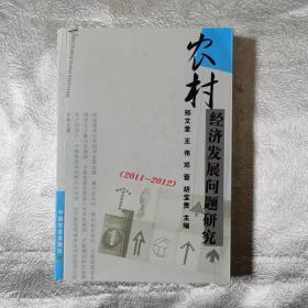 2011-2012-农村经济发展问题研究