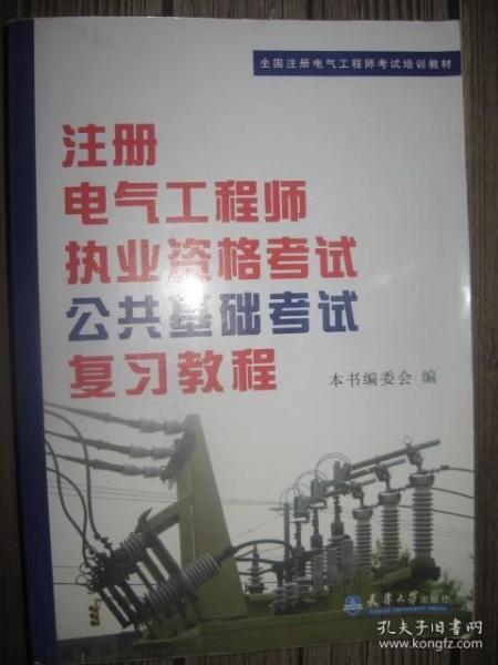 全国注册电气工程师考试培训教材：注册电气工程师执业资格考试公共基础考试复习教程