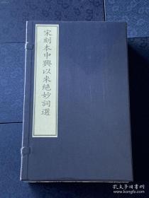 宋刻本中兴以来绝妙词选（古籍·线装）文物出版社y410