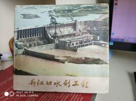 丹江口水利工程（24开精装本书衣全）**精品历史摄影图册，1975年版印，