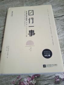 日行一事：《致加西亚的信》梦想行动效率手册