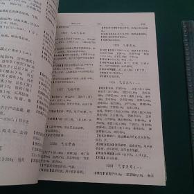 全国医药产品大全，收录中药西药7700余种大型医药工具书，1988年1版一印，全国仅发行1万2千册，，迄今为止国内收载药品最齐全大型药品工具书，收载巨量全面中医中药成分用量和主治中药方，16开厚近2000页精装本，正版珍本有新华书店购书发票，干净无涂画。.