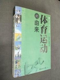 体育运动的由来——万事万物由来小辞典，2008一版一印