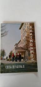 长春光学精密机械学院（画册）