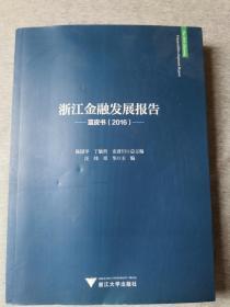 浙江金融发展报告 蓝皮书（2016）