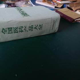 全国医药产品大全，收录中药西药7700余种大型医药工具书，1988年1版一印，全国仅发行1万2千册，，迄今为止国内收载药品最齐全大型药品工具书，收载巨量全面中医中药成分用量和主治中药方，16开厚近2000页精装本，正版珍本有新华书店购书发票，干净无涂画。.