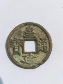 皇建通宝