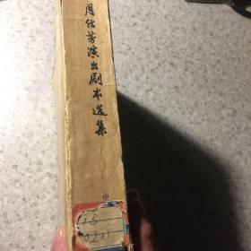 周信芳剧本选集