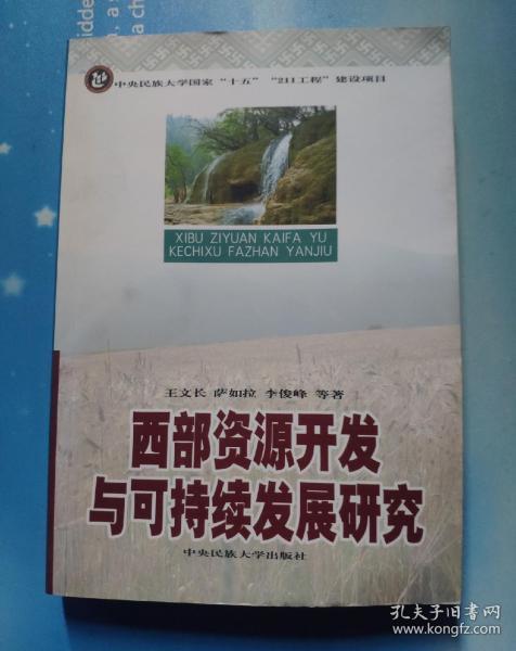 西部资源开发与可持续发展研究