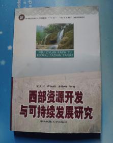 西部资源开发与可持续发展研究