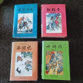 中国古典文学名著-《红楼梦》《水浒传》《西游记》《三国演义》四册合售