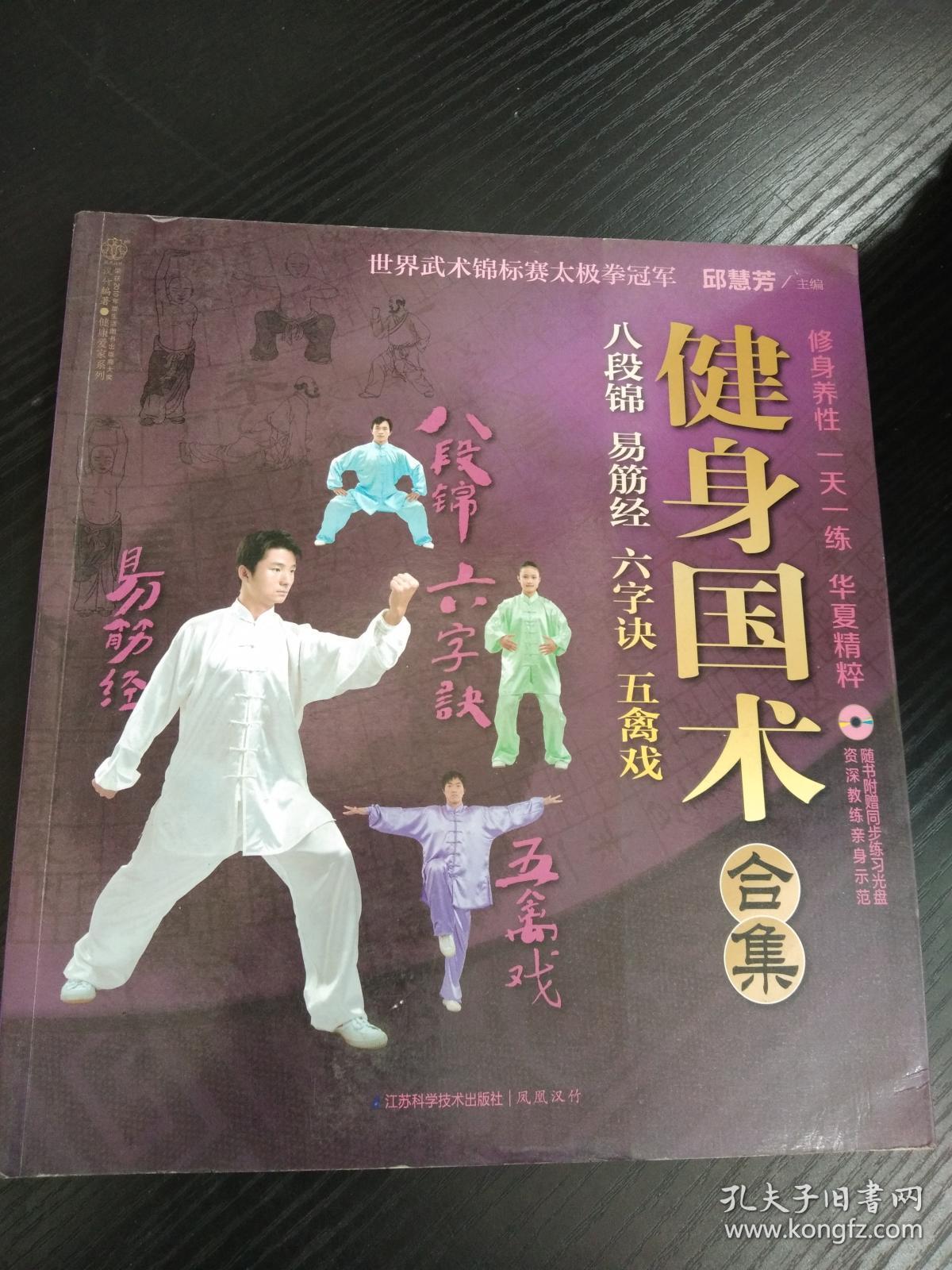 汉竹健康爱家系列健身国术合集：八段锦易筋经六字诀五禽戏（附VCD光盘1张）