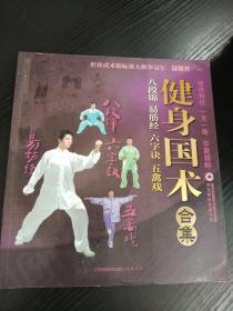 汉竹健康爱家系列健身国术合集：八段锦易筋经六字诀五禽戏（附VCD光盘1张）