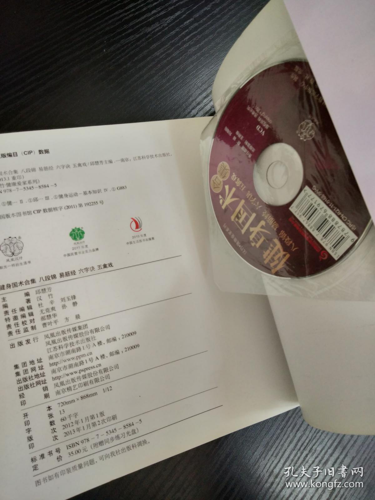 汉竹健康爱家系列健身国术合集：八段锦易筋经六字诀五禽戏（附VCD光盘1张）