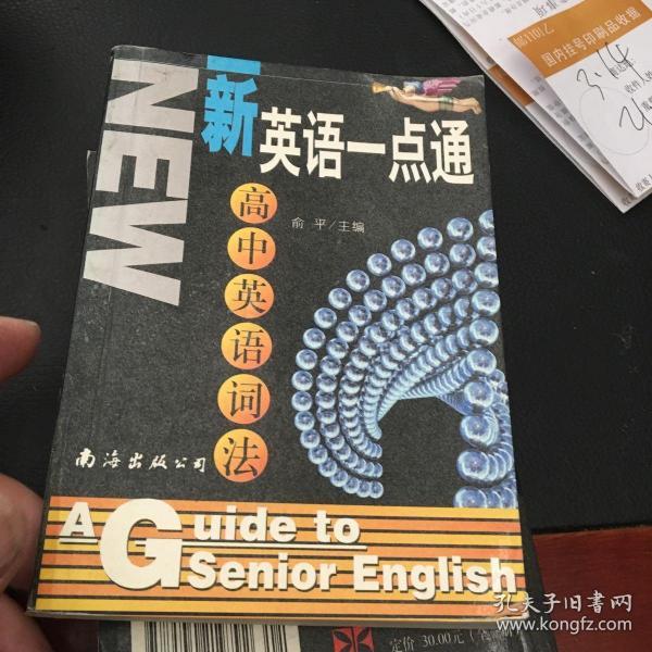 新英语一点通：高中英语句法