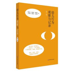 幼儿行为观察与记录（第二版）（观察、记录、解读，读懂孩子的行为）