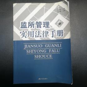 監(jiān)所管理實用法律手冊