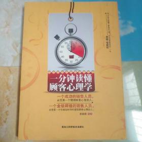 一分钟读懂顾客心理学（李嘉诚如是说：“1分钟内读懂顾客心理，就是在1分钟内打开了顾客的钱袋子。”）