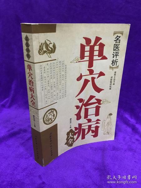 名医评析：单穴治病大全 本书结合了多年来采用单穴治疗疾病的验例，涉及内、外、妇、儿、骨伤、皮肤及五官等各科170余种疾病。