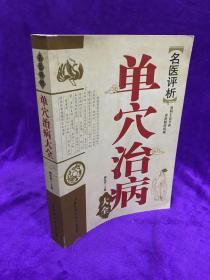 名医评析：单穴治病大全 本书结合了多年来采用单穴治疗疾病的验例，涉及内、外、妇、儿、骨伤、皮肤及五官等各科170余种疾病。