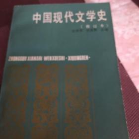 中国现代文学史