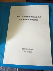 水利工程质量检测单位乙级资质告知承诺制改革研究报告