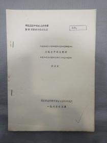 中国屈原学会第四次学术讨论会论文：王逸生平事迹略考（四川师范学院中国古代文学研究所李大明著）