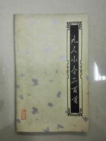 元人小令二百首