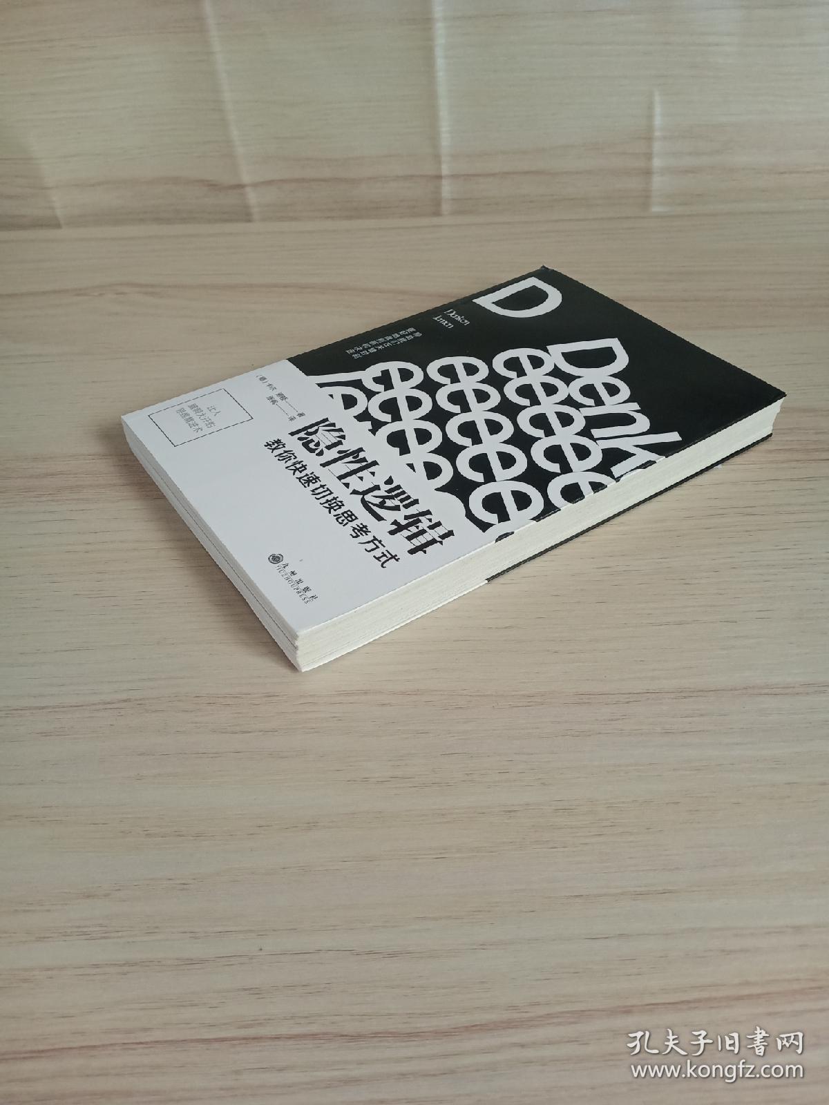 原版 隐性逻辑：教你快速切换思考方式 【荐书联盟推荐】