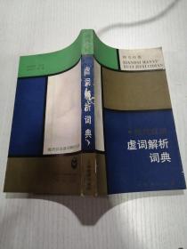 现代汉语虚词解析词典