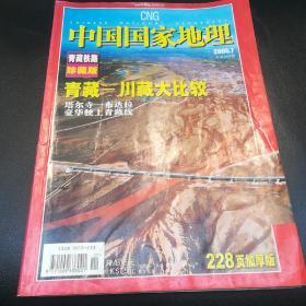 中国国家地理2006（总第549期）