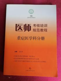 医师考核培训规范教程 重症医科分册