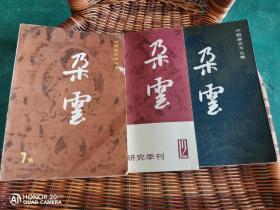 朵云 2 7 12三期合售 （中国画艺术丛集）
