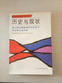 历史与现状:第三届中国金鸡百花电影节学术研讨会文集