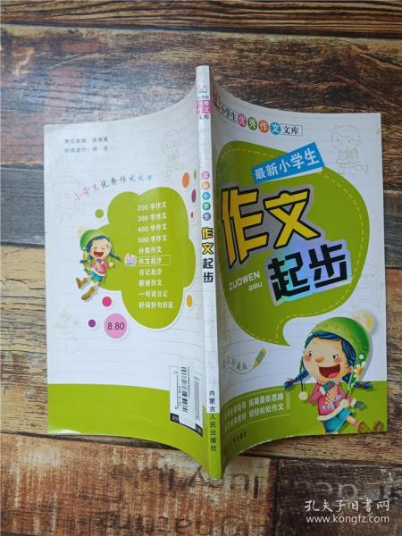 小学生优秀作文文库：最新小学生200字作文（注音版）（精品珍藏版）